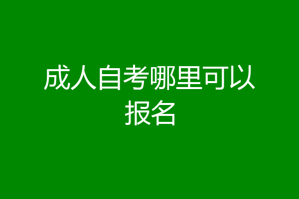成人自考哪里可以报名