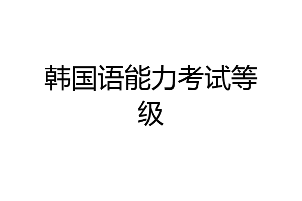 韩国语能力考试等级