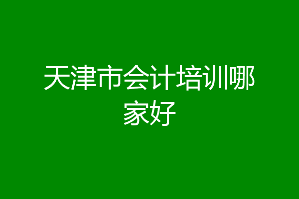 天津市会计培训哪家好