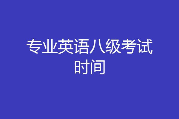 专业英语八级考试时间