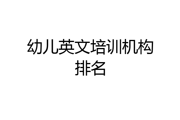 幼儿英文培训机构排名