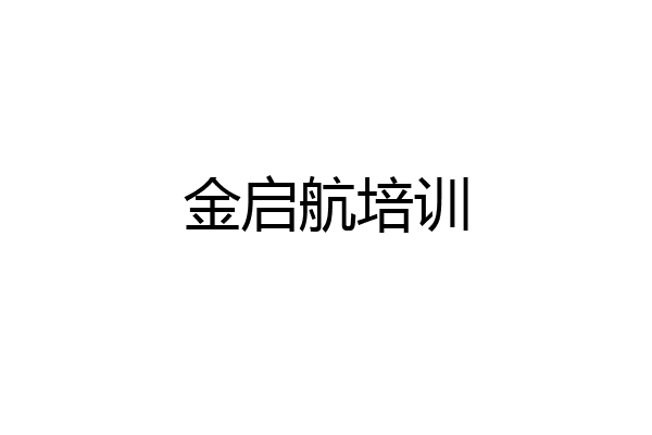 金启航培训