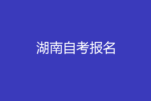 湖南自考报名