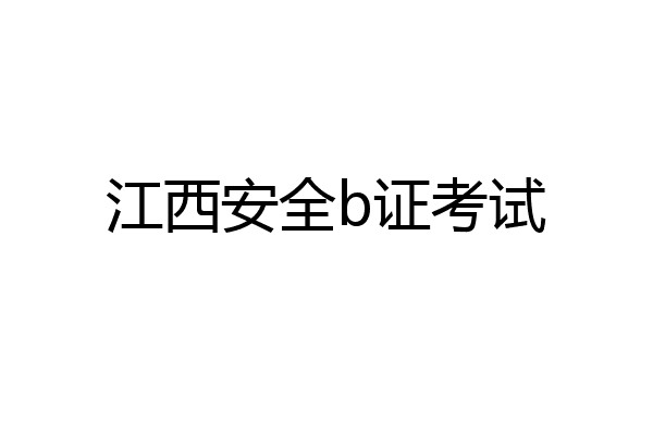 江西安全b证考试