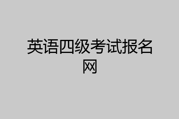 英语四级考试报名网