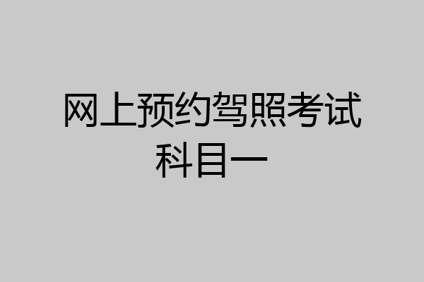 网上预约驾照考试科目一