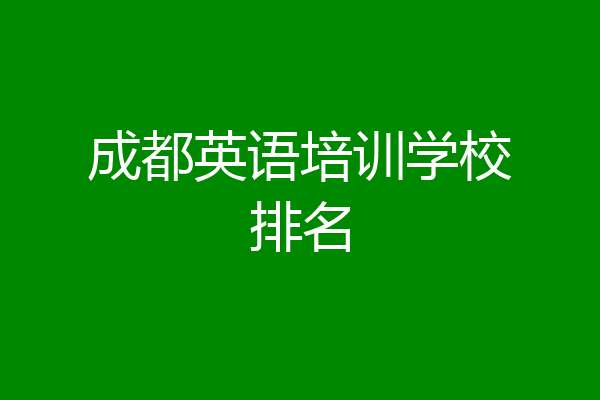 成都英语培训学校排名