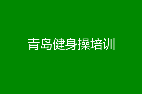 青岛健身操培训
