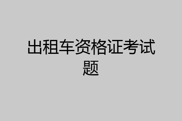 出租车资格证考试题