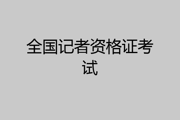 全国记者资格证考试