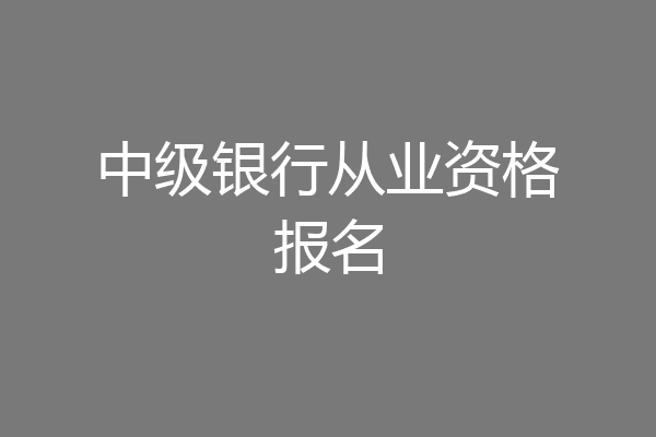 中级银行从业资格报名