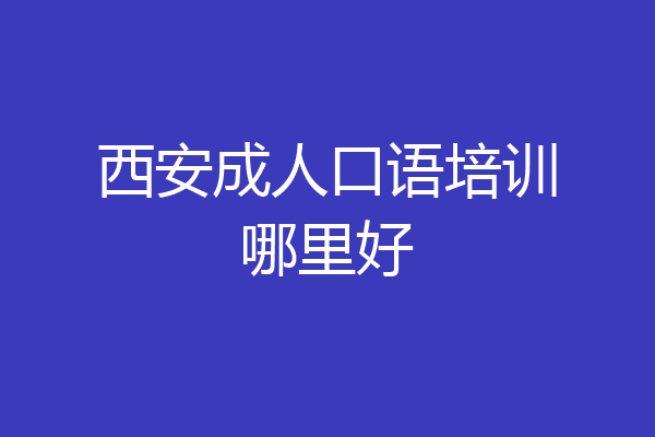 西安成人口语培训哪里好