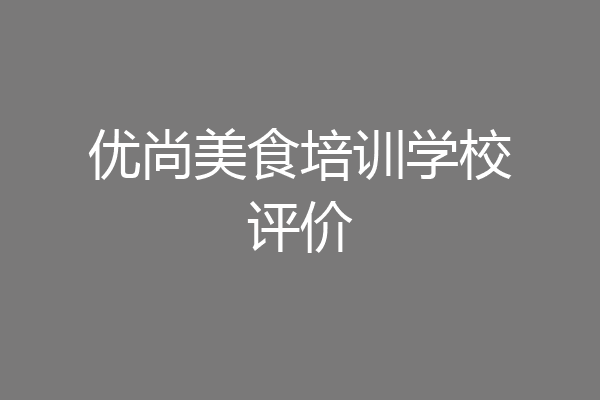 优尚美食培训学校评价