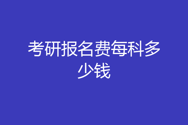 考研报名费每科多少钱