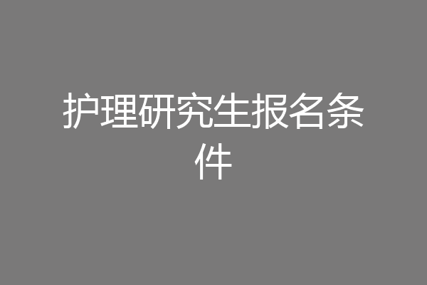护理研究生报名条件