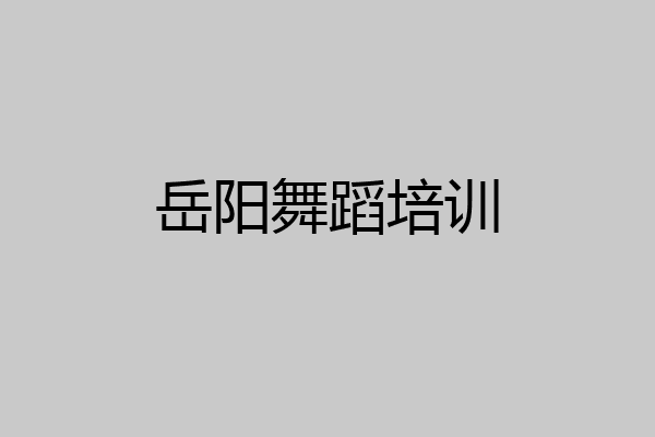 岳阳舞蹈培训