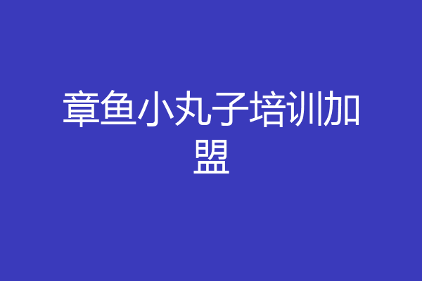 章鱼小丸子培训加盟