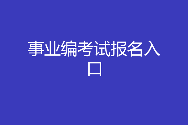 事业编考试报名入口