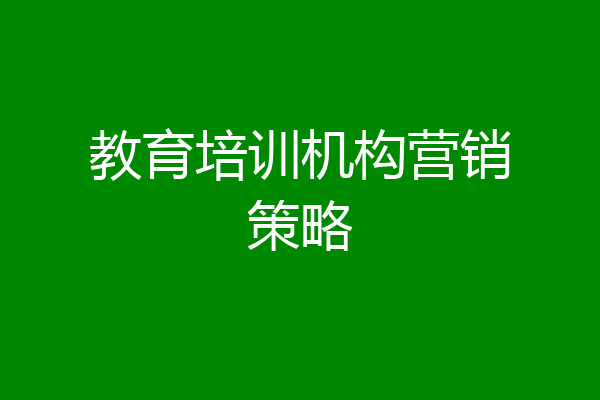 教育培训机构营销策略