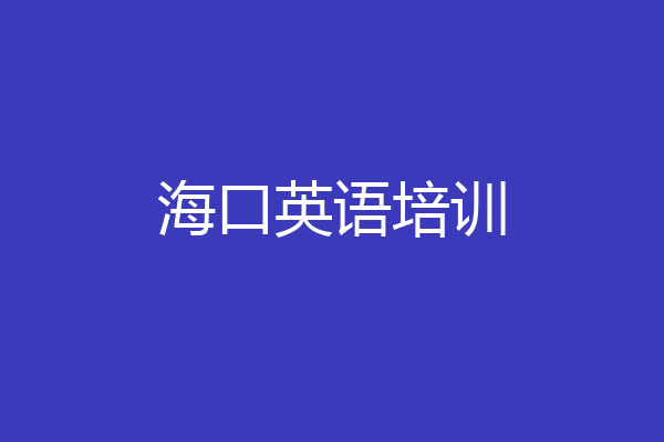 海口英语培训