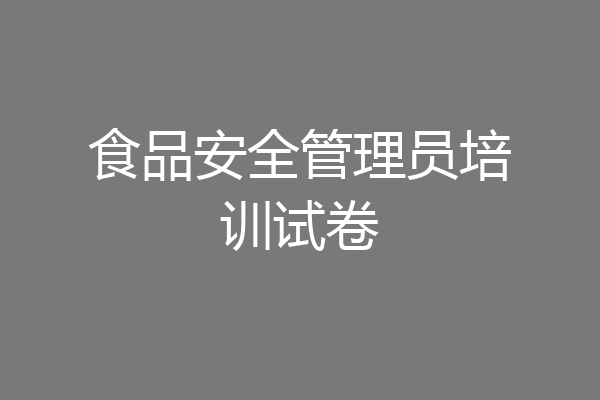 食品安全管理员培训试卷