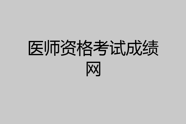 医师资格考试成绩网