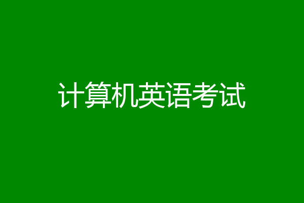 计算机英语考试