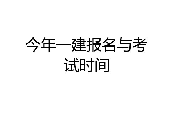 今年一建报名与考试时间