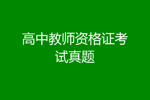 高中教师资格证考试真题