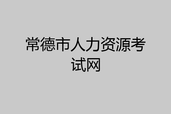 常德市人力资源考试网