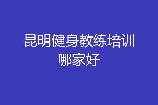 昆明健身教练培训哪家好