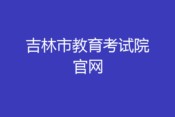 吉林市教育考试院官网