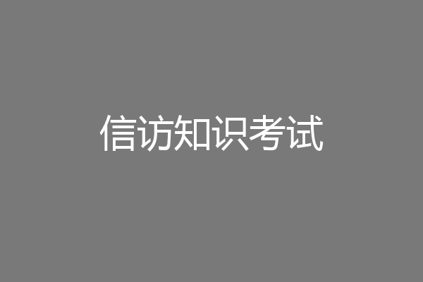 信访知识考试