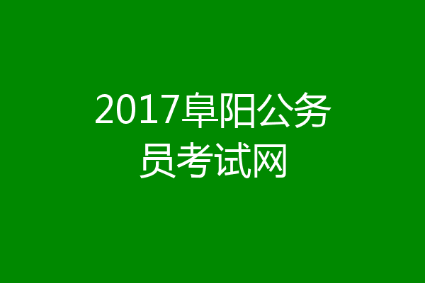 2017阜阳公务员考试网