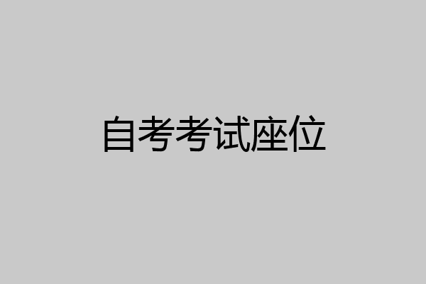 自考考试座位