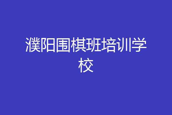 濮阳围棋班培训学校