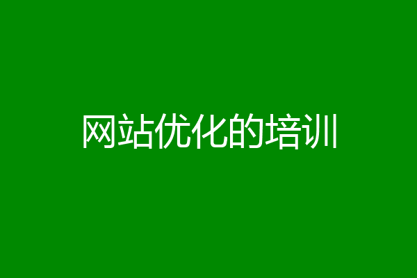 网站优化的培训