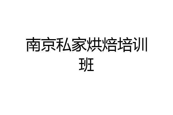 南京私家烘焙培训班