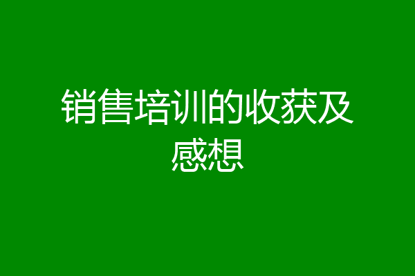 销售培训的收获及感想