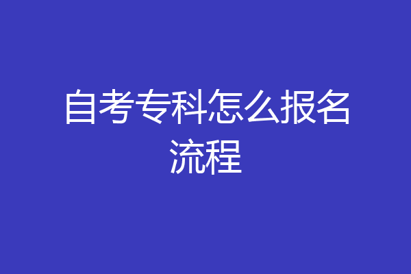 自考专科怎么报名流程