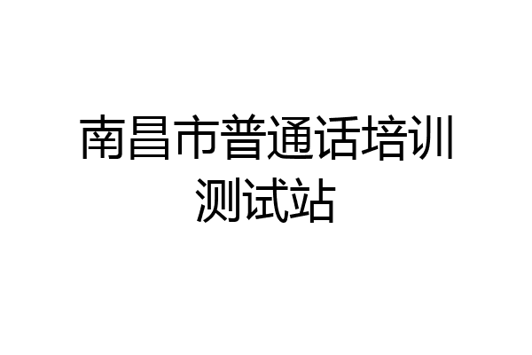 南昌市普通话培训测试站