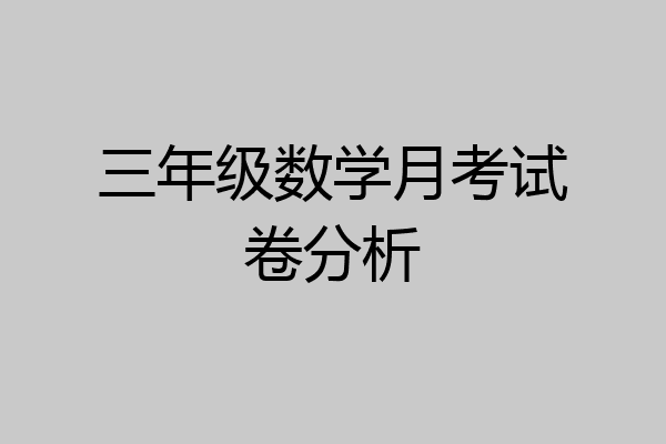 三年级数学月考试卷分析