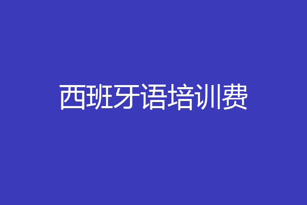 西班牙语培训费