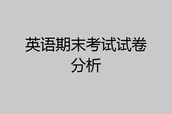 英语期末考试试卷分析