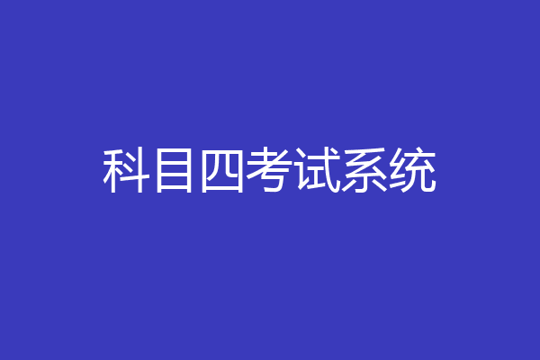 科目四考试系统