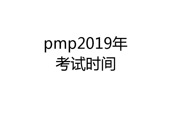 pmp2019年考试时间