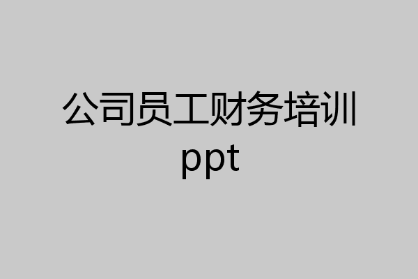 公司员工财务培训ppt