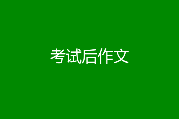考试后作文