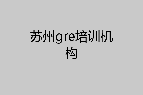 苏州gre培训机构