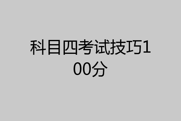 科目四考试技巧100分